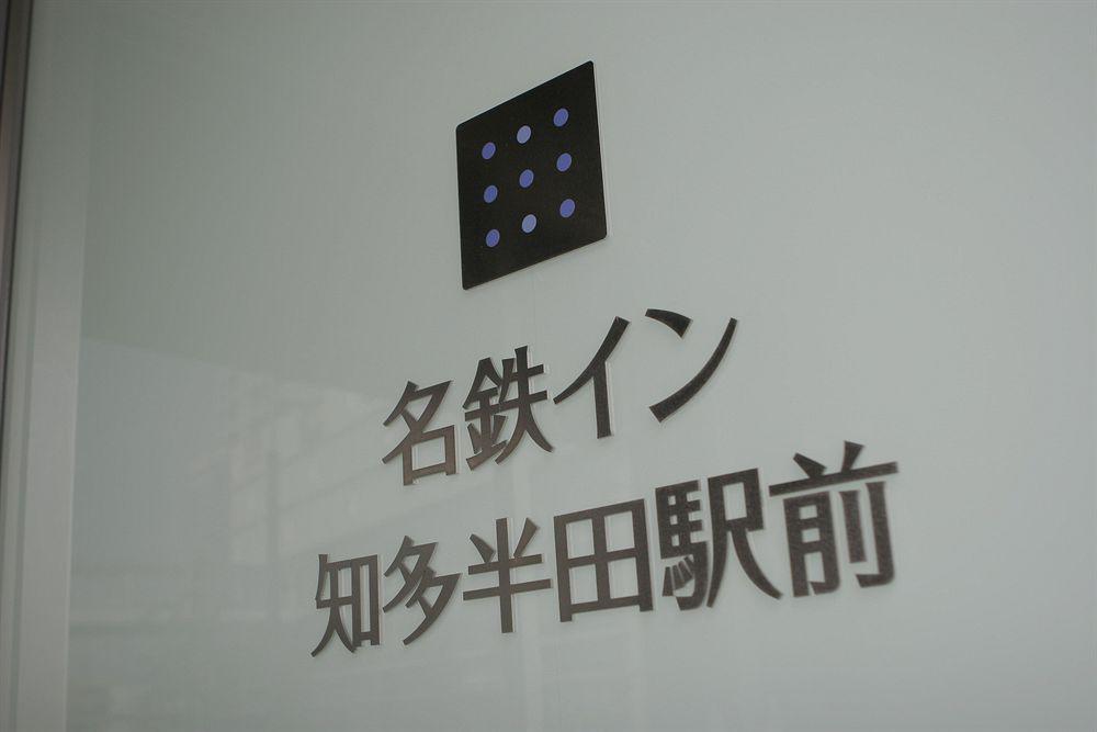 名铁赤塔半田市站前酒店 3*